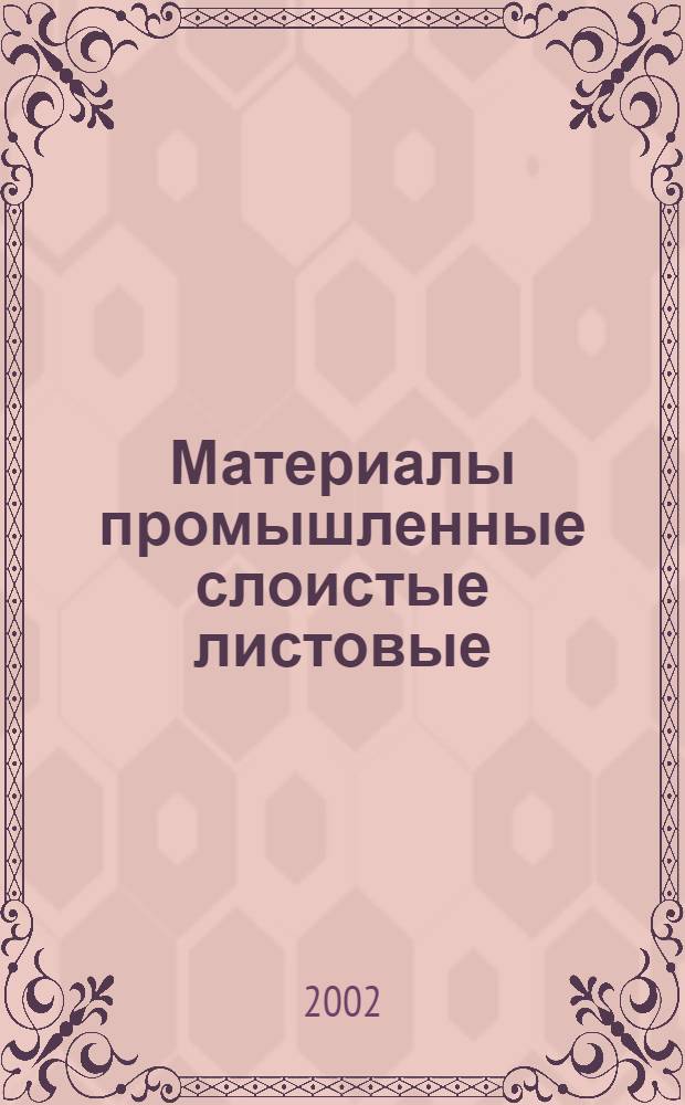 Материалы промышленные слоистые листовые; Технические требования к материалам на основе эпоксидной смолы: Техн. условия