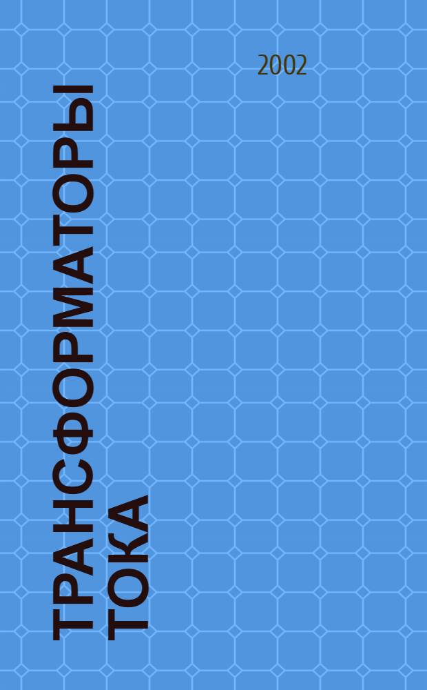 Трансформаторы тока : Общие техн. условия