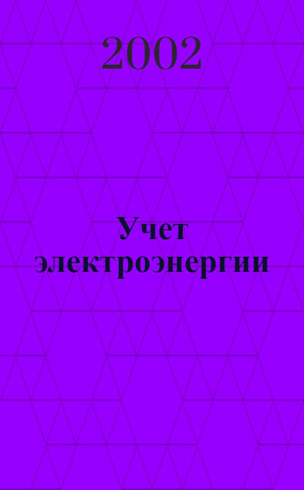 Учет электроэнергии; Тарификация и управление нагрузкой: Особые трубования к электронным приемникам с импульсным управлением