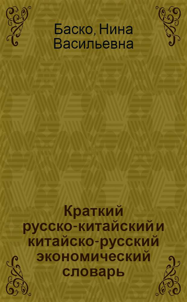 Краткий русско-китайский и китайско-русский экономический словарь : Бизнес & финансы