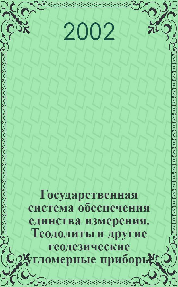 Государственная система обеспечения единства измерения. Теодолиты и другие геодезические угломерные приборы : Методика поверки