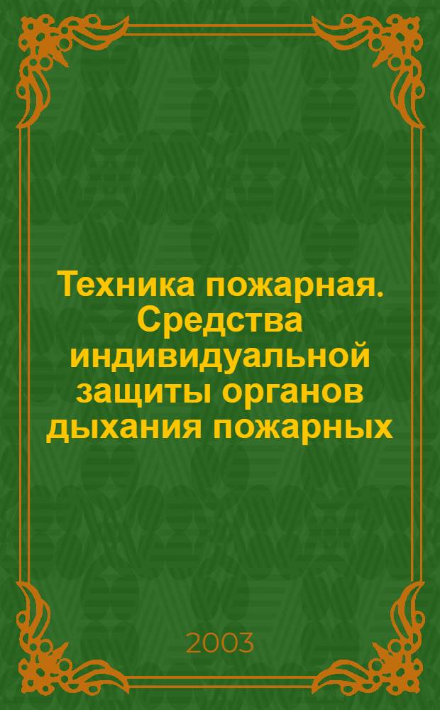Техника пожарная. Средства индивидуальной защиты органов дыхания пожарных : Классификация