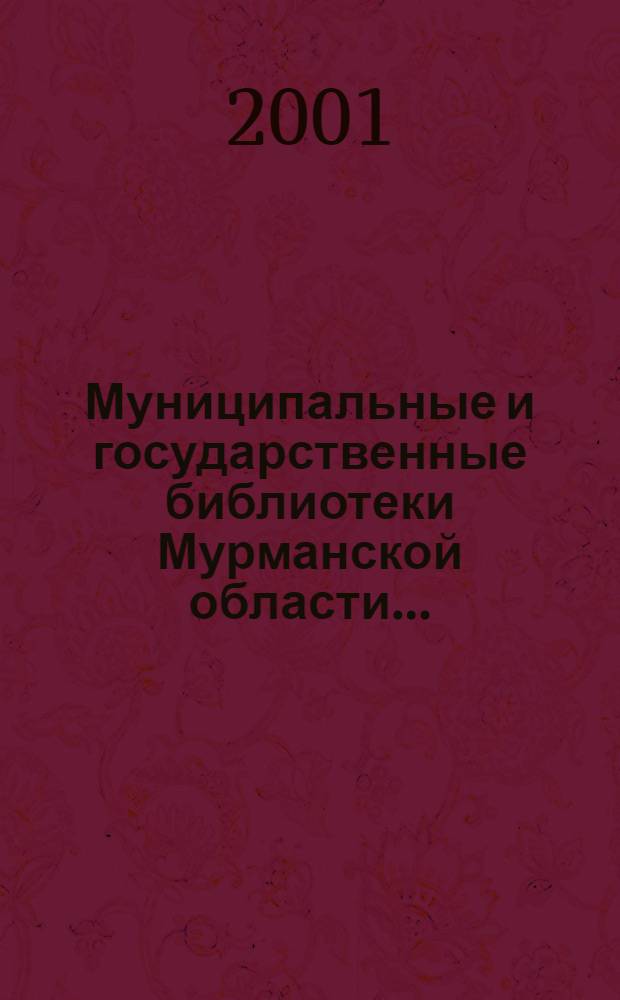 Муниципальные и государственные библиотеки Мурманской области... : Стат. сб
