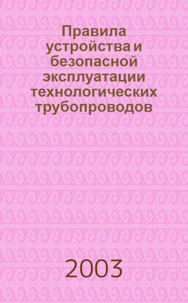 Правила устройства и безопасной эксплуатации технологических трубопроводов