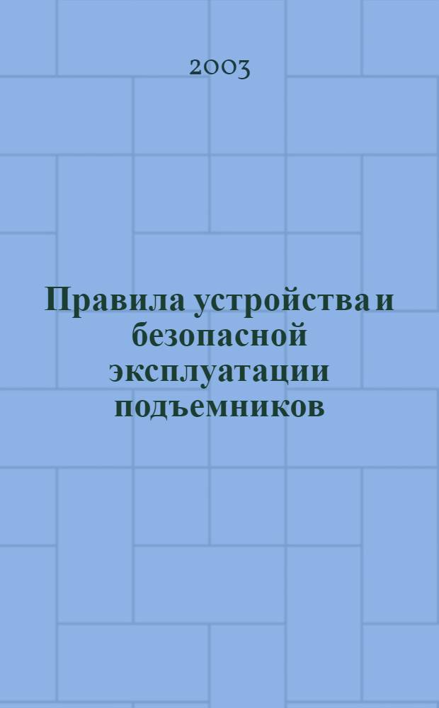 Правила устройства и безопасной эксплуатации подъемников (вышек)