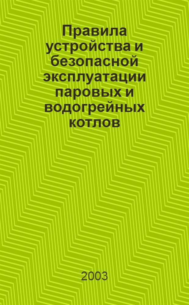 Правила устройства и безопасной эксплуатации паровых и водогрейных котлов