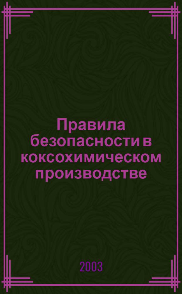Правила безопасности в коксохимическом производстве