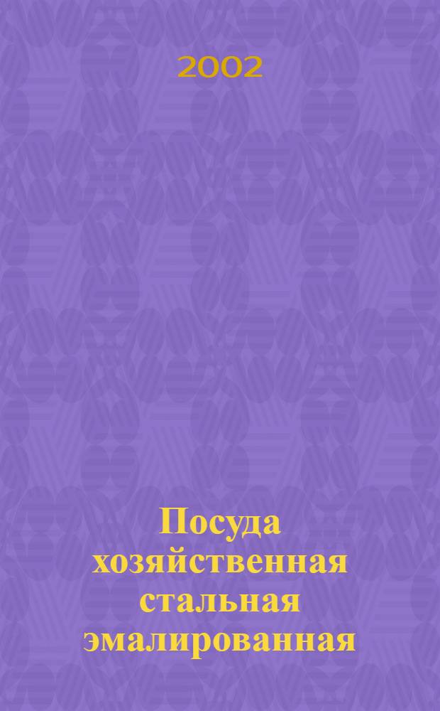 Посуда хозяйственная стальная эмалированная : Общие техн. условия