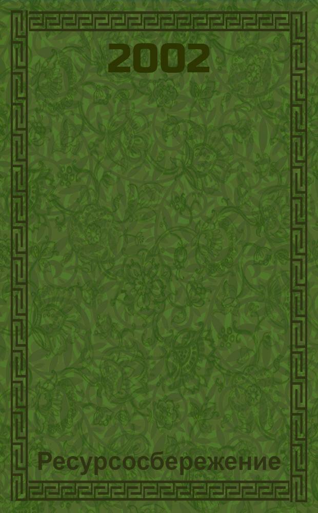 Ресурсосбережение; Обращение с отходами: Классификация, идентификация и кодирование отходов: Основные положения