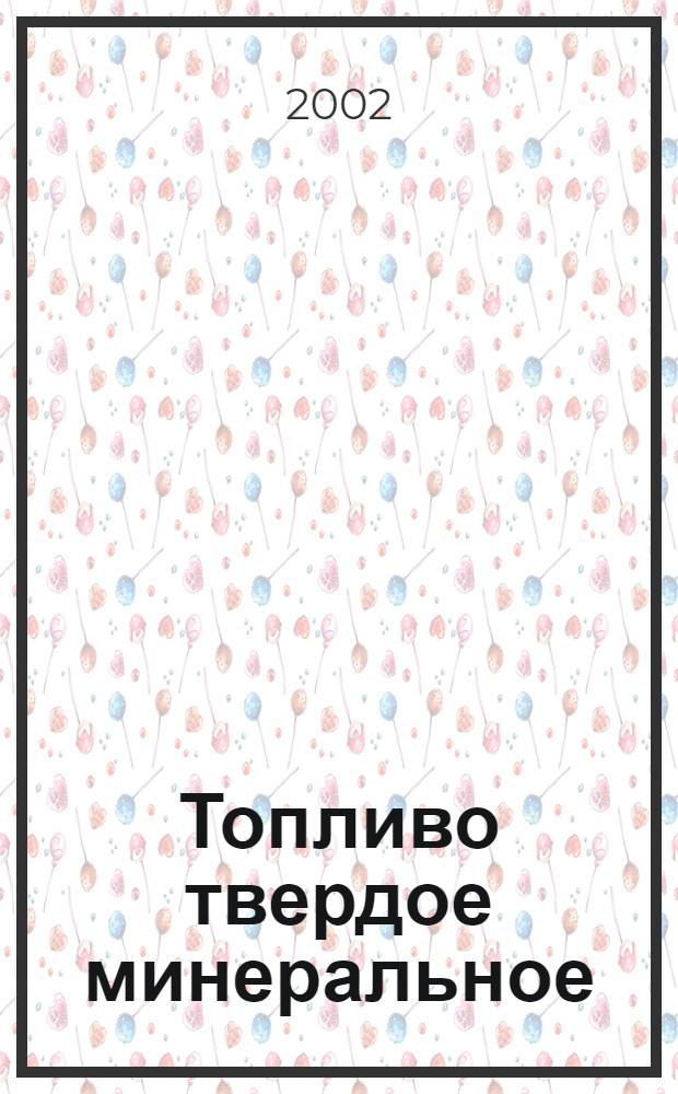 Топливо твердое минеральное : Методы определения выхода летучих веществ