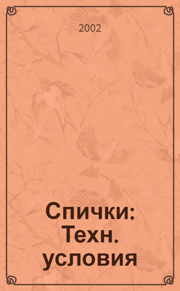 Спички : Техн. условия