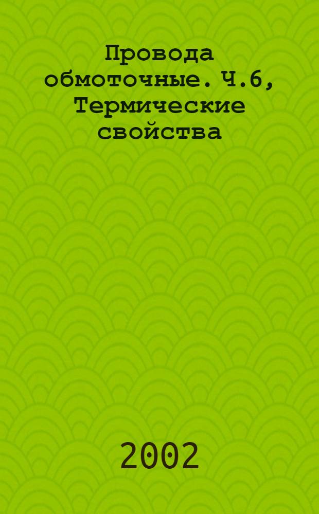 Провода обмоточные. Ч.6, Термические свойства : Методы испытаний