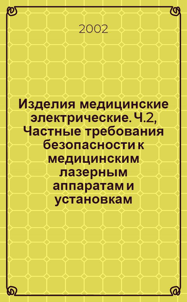 Изделия медицинские электрические. Ч.2, Частные требования безопасности к медицинским лазерным аппаратам и установкам