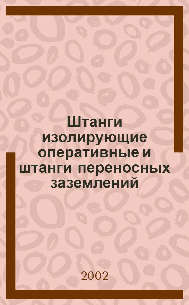 Штанги изолирующие оперативные и штанги переносных заземлений : Общие техн. условия
