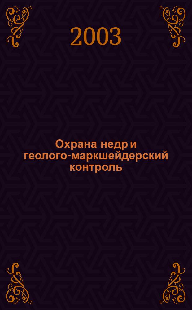 Охрана недр и геолого-маркшейдерский контроль : Правила охраны недр