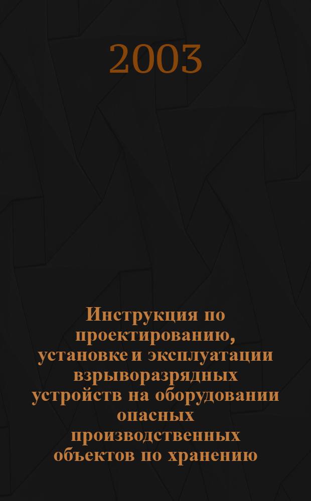 Инструкция по проектированию, установке и эксплуатации взрыворазрядных устройств на оборудовании опасных производственных объектов по хранению, переработке и использованию сырья в агропромышленном комплексе