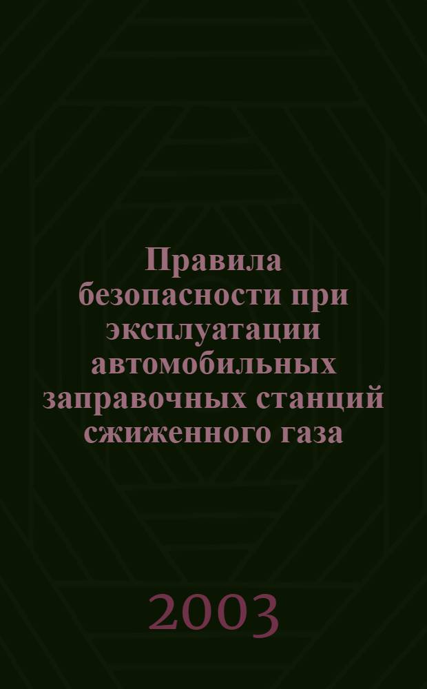 Правила безопасности при эксплуатации автомобильных заправочных станций сжиженного газа