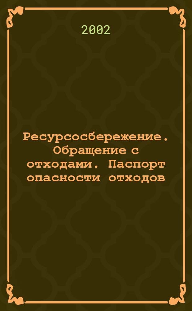 Ресурсосбережение. Обращение с отходами. Паспорт опасности отходов : Основные требования