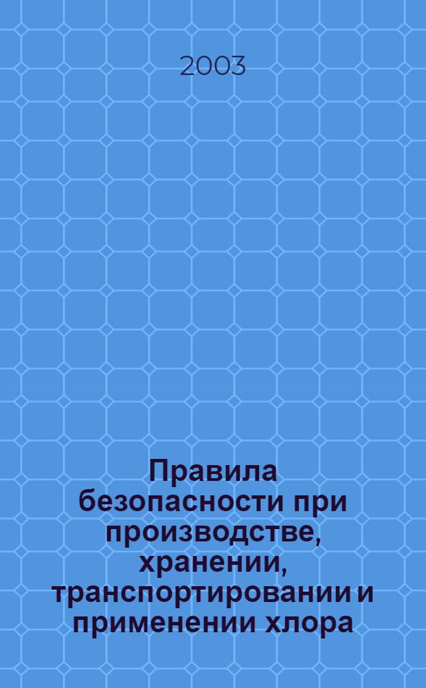 Правила безопасности при производстве, хранении, транспортировании и применении хлора