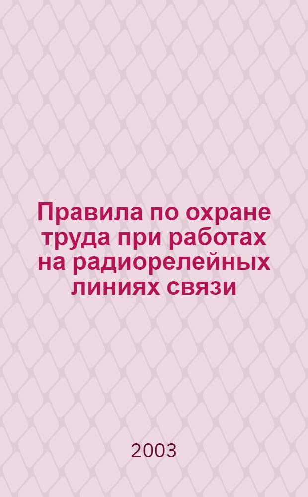 Правила по охране труда при работах на радиорелейных линиях связи