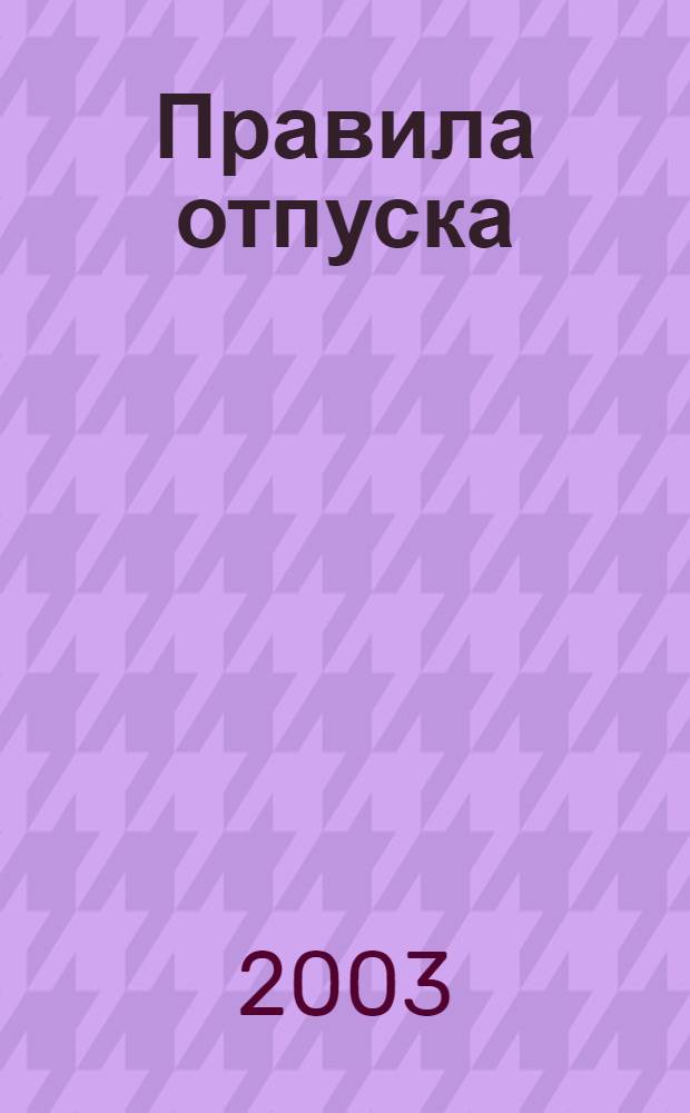 Правила отпуска (реализации) лекарственных средств в аптечных организациях : Основные положения