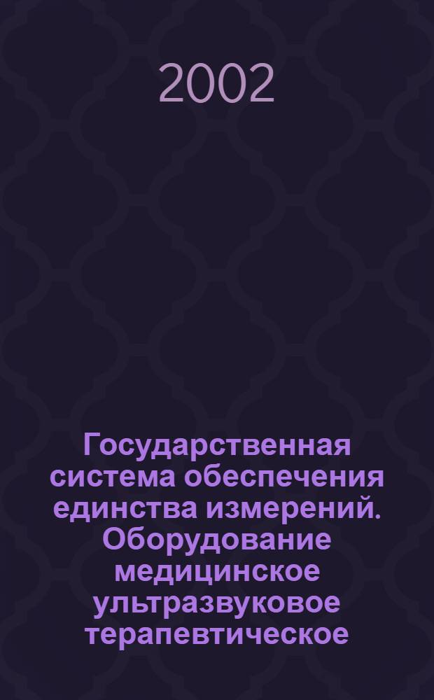 Государственная система обеспечения единства измерений. Оборудование медицинское ультразвуковое терапевтическое : Общие требования к методикам выполнения измерений параметров акустического выхода в диапазоне частот от 0,5 до 5,0 МГц