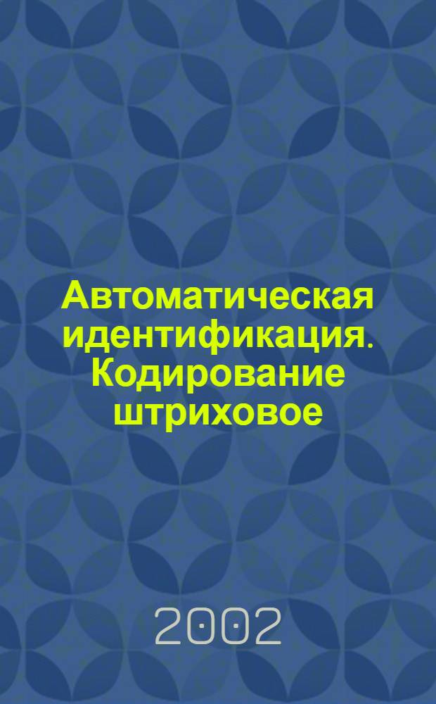 Автоматическая идентификация. Кодирование штриховое : Спецификация символики Code 128 (Код 128)