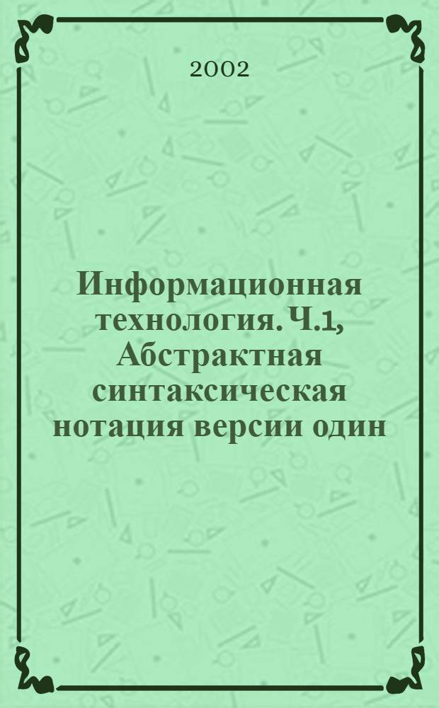 Информационная технология. Ч.1, Абстрактная синтаксическая нотация версии один (АСН.1). Спецификация основной нотации