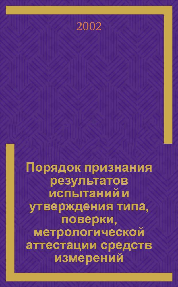 Порядок признания результатов испытаний и утверждения типа, поверки, метрологической аттестации средств измерений