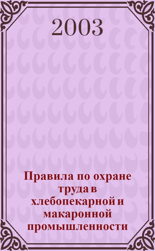 Правила по охране труда в хлебопекарной и макаронной промышленности