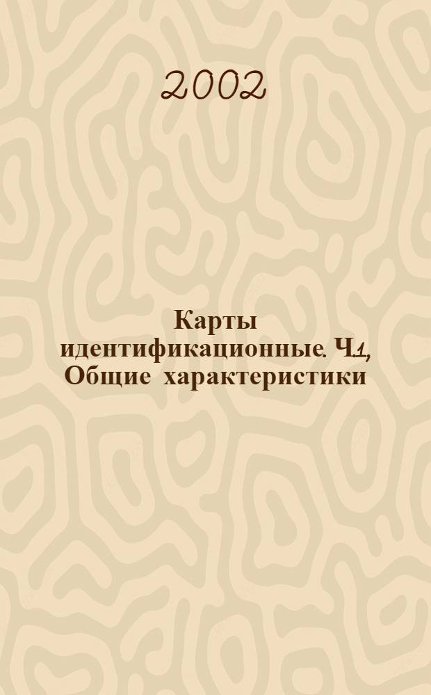 Карты идентификационные. Ч.1, Общие характеристики : Методы испытаний