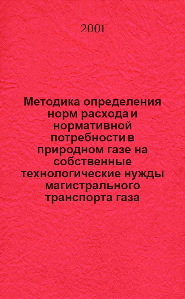 Методика определения норм расхода и нормативной потребности в природном газе на собственные технологические нужды магистрального транспорта газа