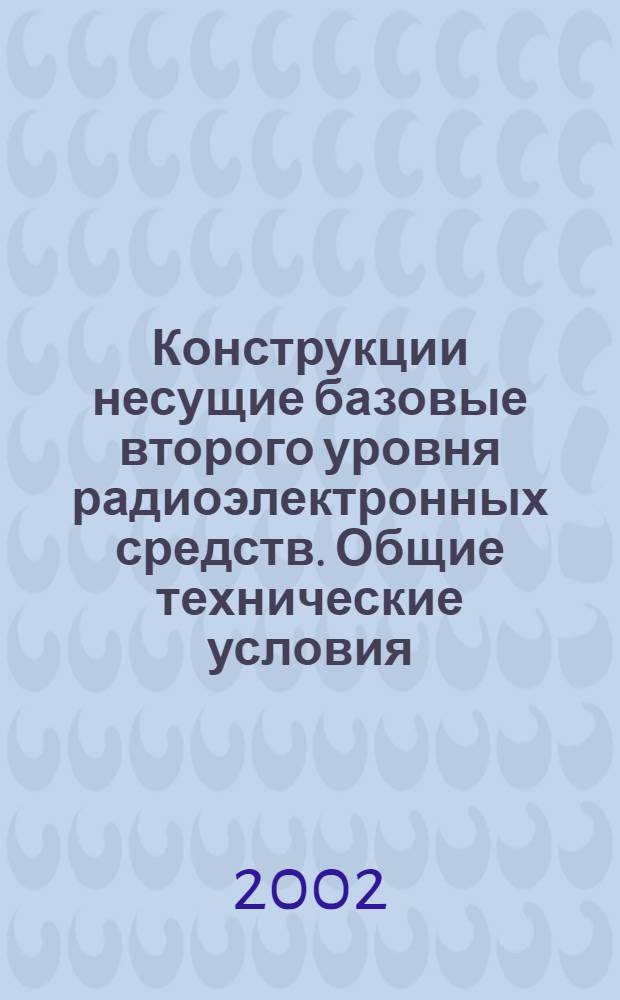 Конструкции несущие базовые второго уровня радиоэлектронных средств. Общие технические условия