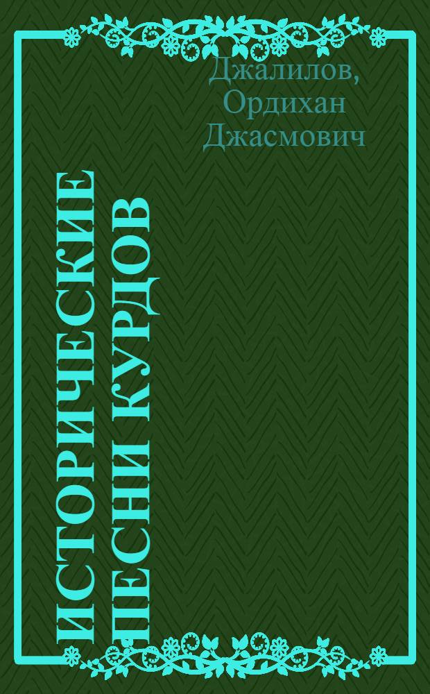 Исторические песни курдов