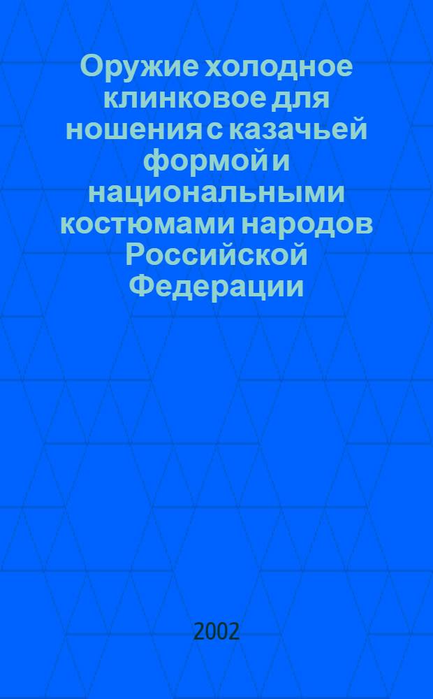 Оружие холодное клинковое для ношения с казачьей формой и национальными костюмами народов Российской Федерации : Общие техн. требования : Методы контроля