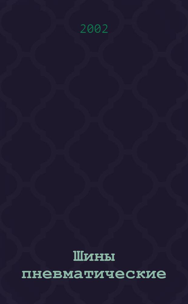 Шины пневматические : Общие техн. требования безопасности