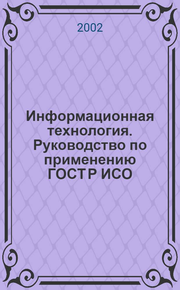 Информационная технология. Руководство по применению ГОСТ Р ИСО/МЭК 12207 : (Процессы жизненного цикла программных средств)