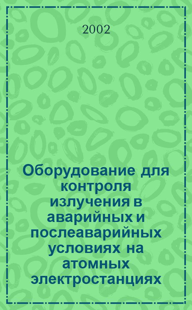 Оборудование для контроля излучения в аварийных и послеаварийных условиях на атомных электростанциях. Ч.5, Радиоактивность воздуха на АЭС с легководными атомными реакторами