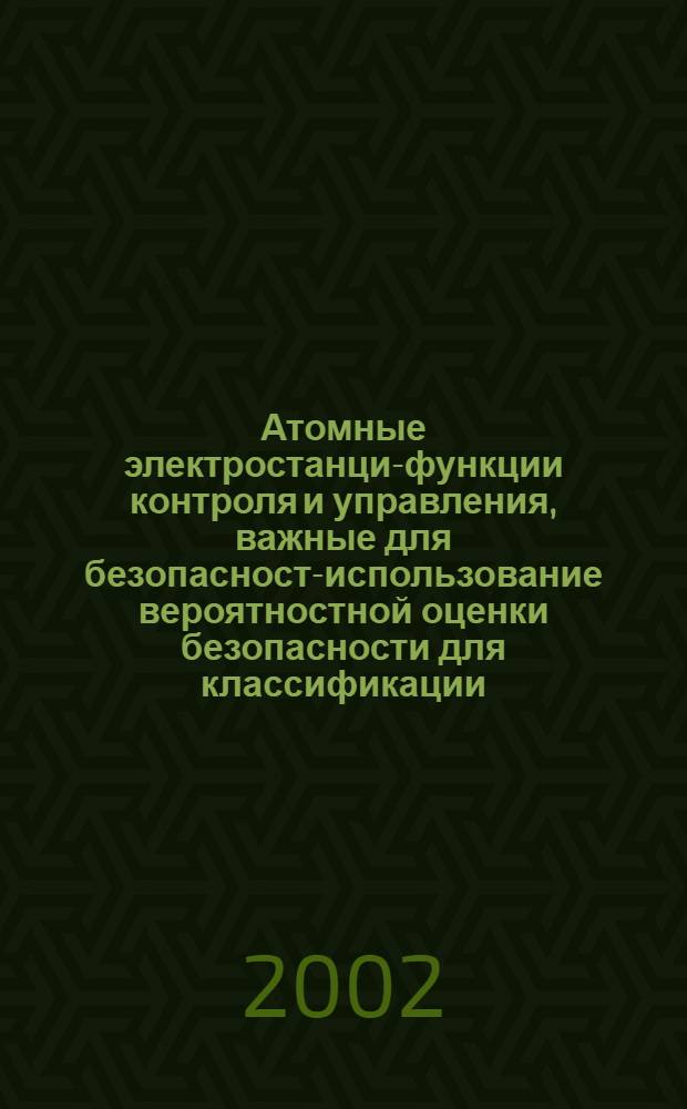 Атомные электростанции- функции контроля и управления, важные для безопасности- использование вероятностной оценки безопасности для классификации