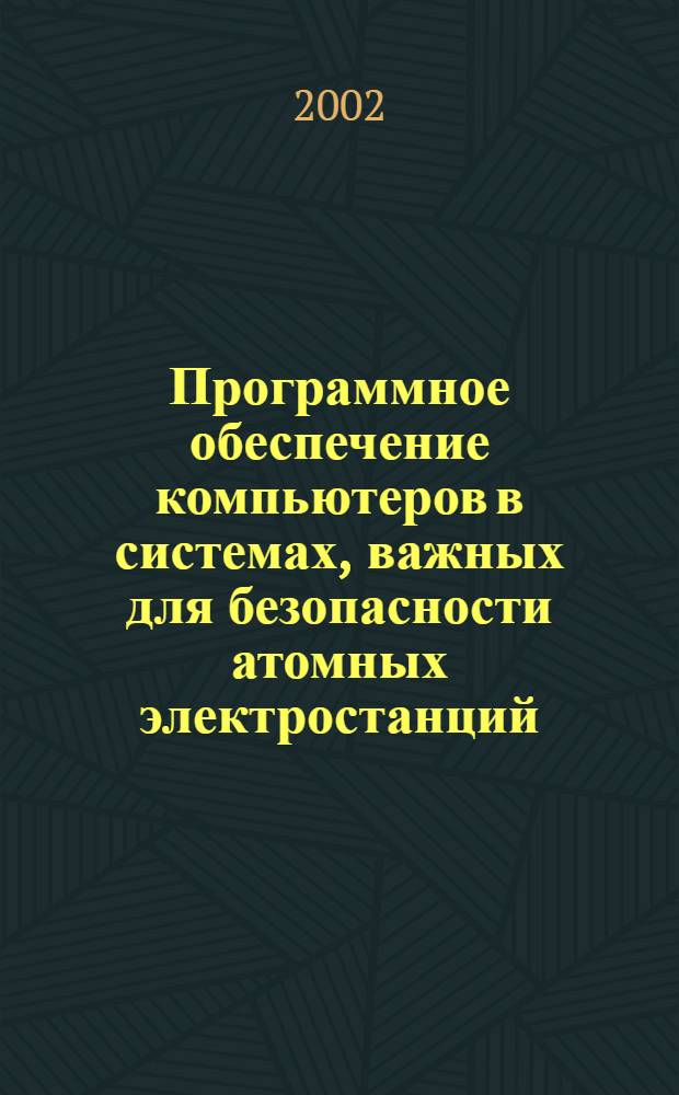 Программное обеспечение компьютеров в системах, важных для безопасности атомных электростанций. Ч.2, Программные аспекты защиты от отказов по общей причине, использование программных инструментов и ранее разработанного программного обеспечения