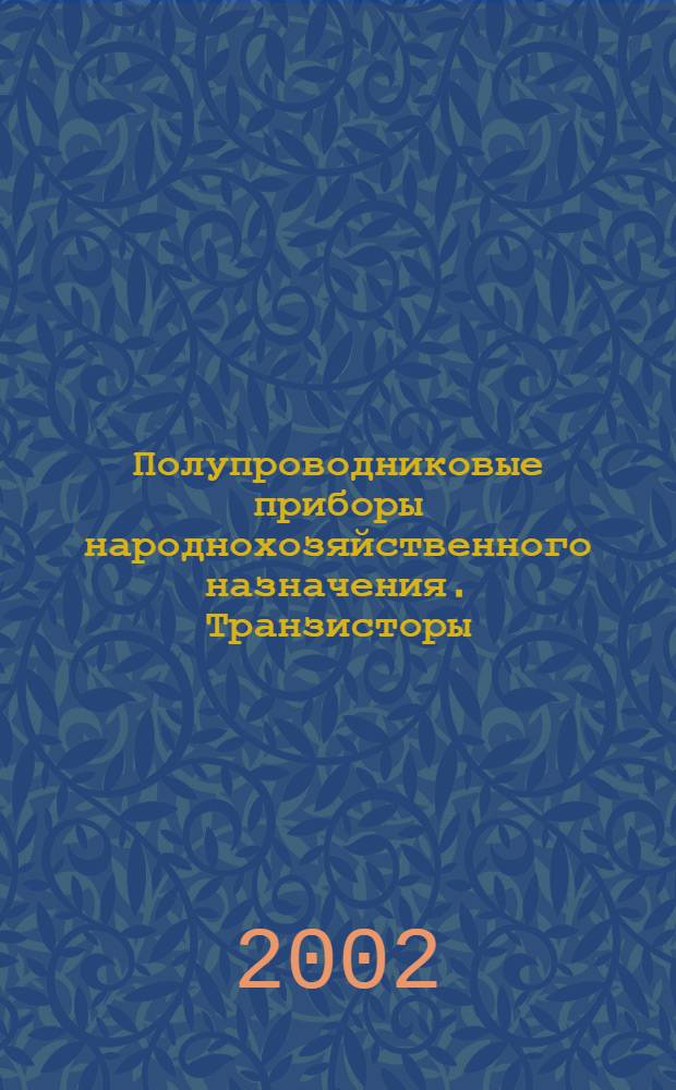 Полупроводниковые приборы народнохозяйственного назначения. Транзисторы : Сб. справ. листов