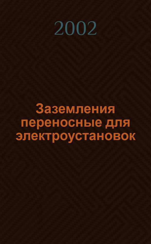 Заземления переносные для электроустановок : Общие техн. условия