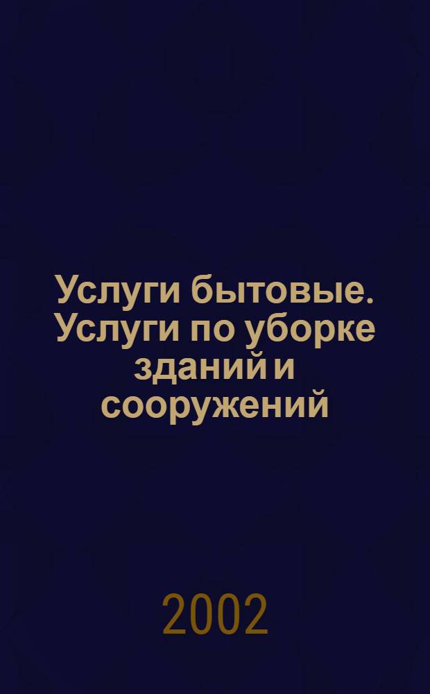 Услуги бытовые. Услуги по уборке зданий и сооружений : Общие техн. условия