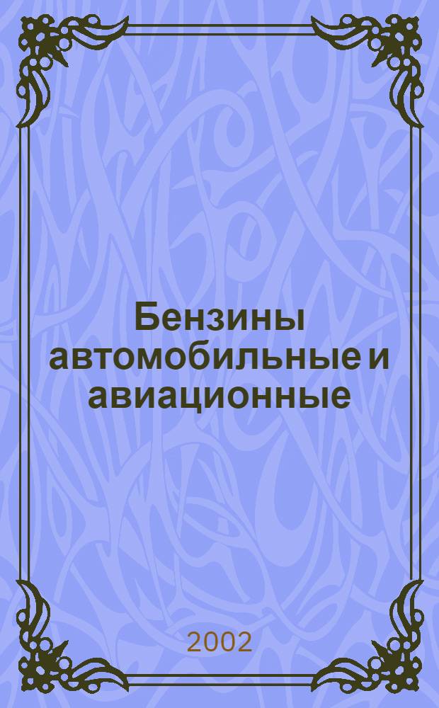 Бензины автомобильные и авиационные : Определение бензола методом инфракрасной спектроскопии