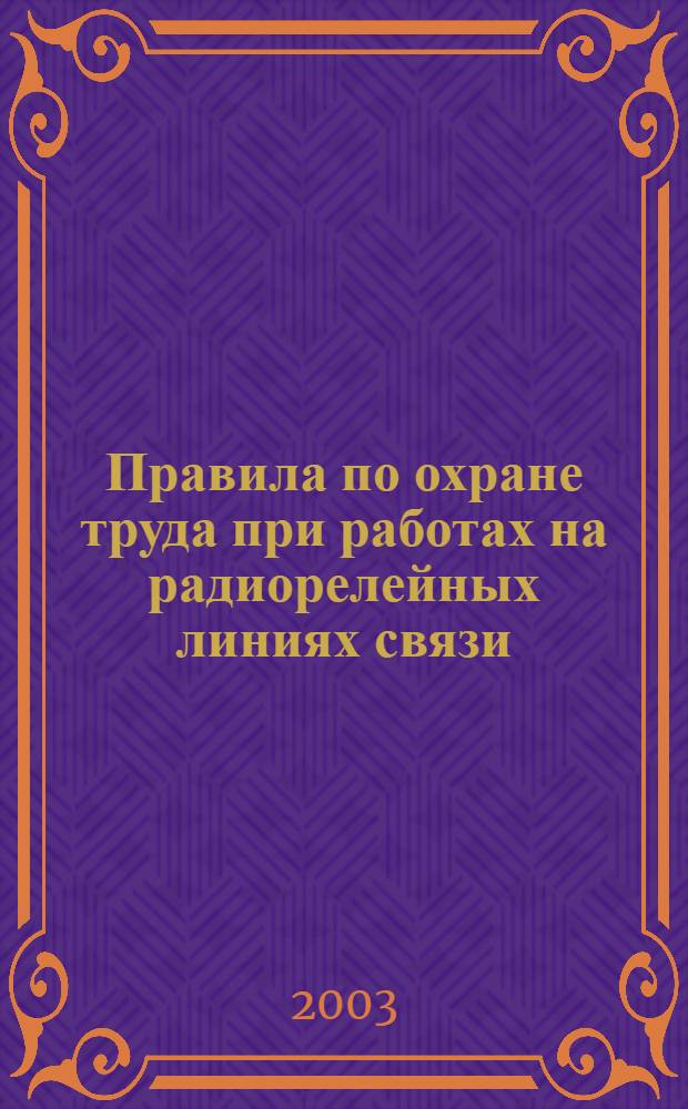 Правила по охране труда при работах на радиорелейных линиях связи