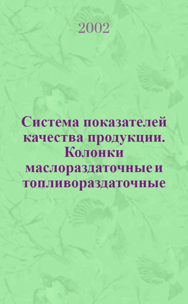 Система показателей качества продукции. Колонки маслораздаточные и топливораздаточные : Номенклатура показателей
