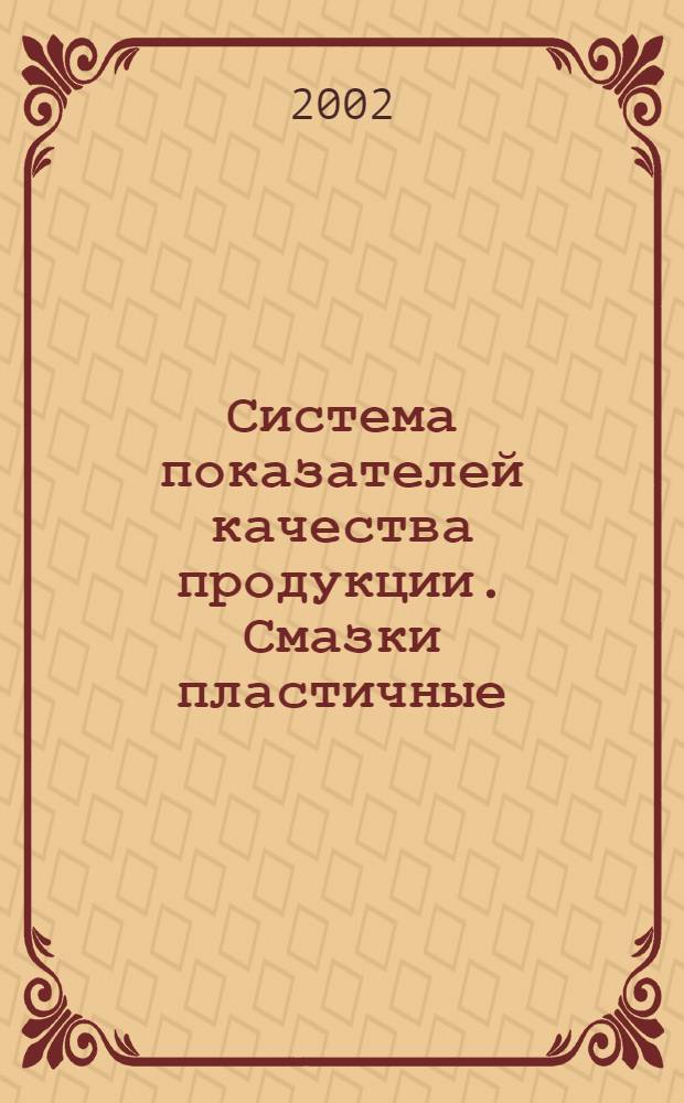 Система показателей качества продукции. Смазки пластичные : Номенклатура показателей