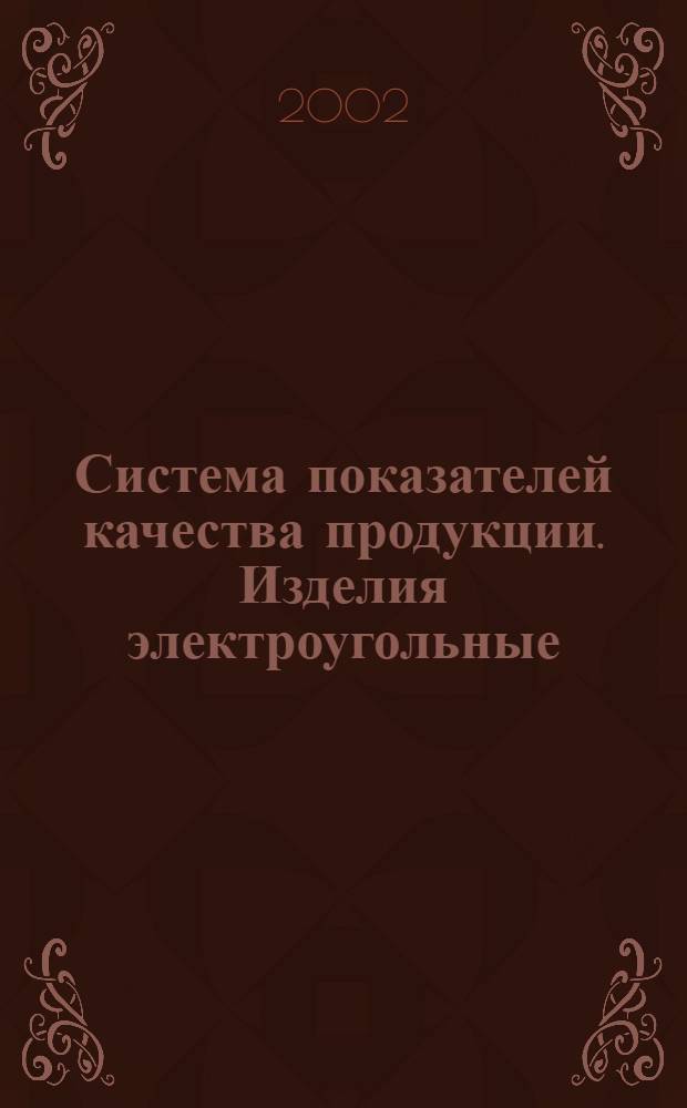 Система показателей качества продукции. Изделия электроугольные : Номенклатура показателей