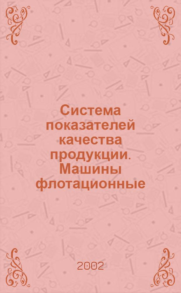 Система показателей качества продукции. Машины флотационные : Номенклатура показателей