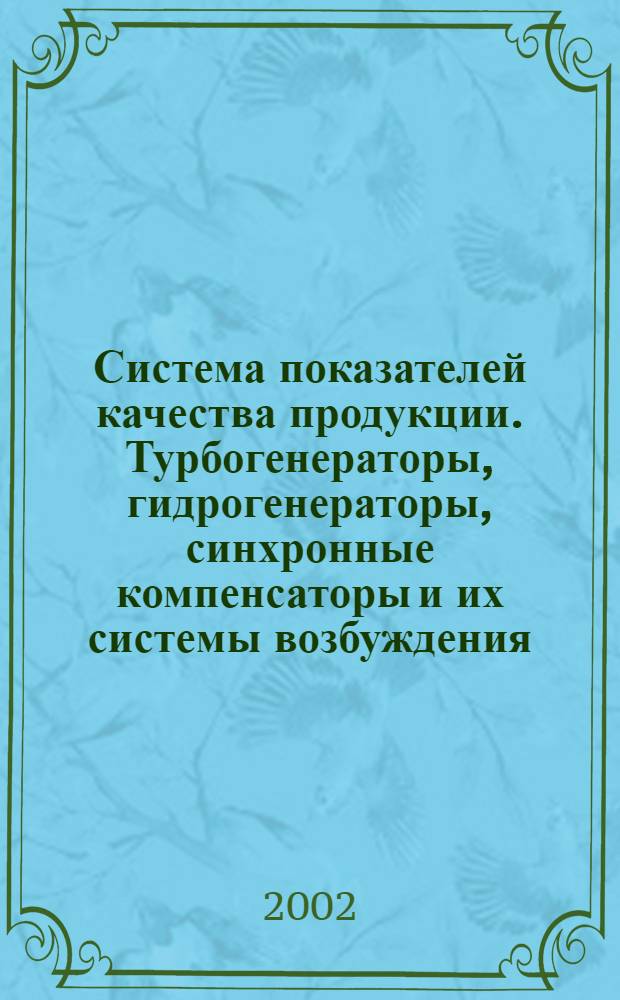 Система показателей качества продукции. Турбогенераторы, гидрогенераторы, синхронные компенсаторы и их системы возбуждения : Номенклатура показателей